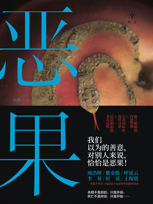 Cover image for 恶果